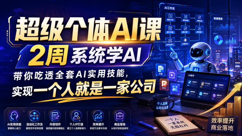 超级个体AI课,2周系统学AI,带你吃透全套AI实用技能,实现一个人就是一家公司-荆楚AI
