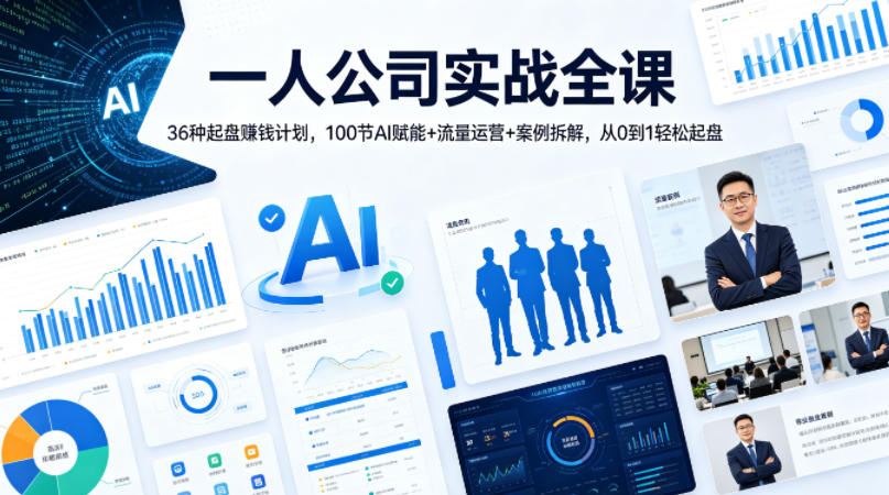 一人公司实战全课｜36种起盘賺钱计划，100节AI赋能+流量运营+案例拆解，从0到1轻松起盘-荆楚AI