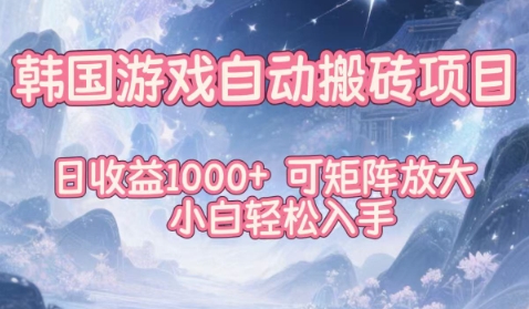 韩国游戏自动搬砖项目,日收益1k+,可矩阵放大,小白轻松入手【揭秘】小淇云库-创业网-网赚副业-网创副业-项目拆解-技术类创业资源网-副业网-免费资源下载小淇云库
