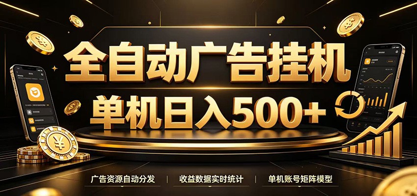 全自动广告挂机,每天24小时不停的去看广告获取收益,单机500+-荆楚AI