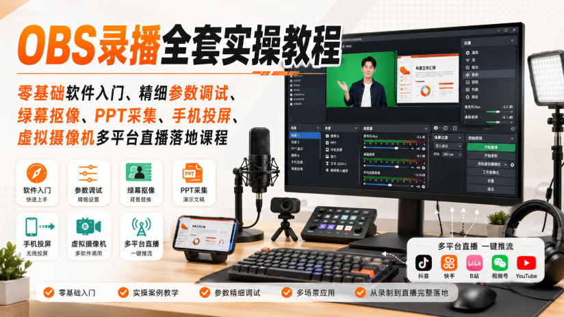 OBS录播全套实操教程｜零基础软件入门、精细参数调试、绿幕抠像、手机投屏、虚拟摄像机多平台直播落地课程-荆楚AI