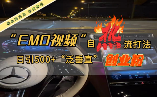 EMO自热流创业粉打法,三天起千粉号,单视频十万播放量,多账号矩阵日引精准引流500+小淇云库-创业网-网赚副业-网创副业-项目拆解-技术类创业资源网-副业网-免费资源下载小淇云库