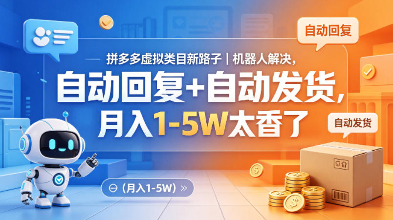 拼多多虚拟类目新路子｜机器人解决，自动回复+自动发货，月入1-5W太香了【揭秘】-荆楚AI