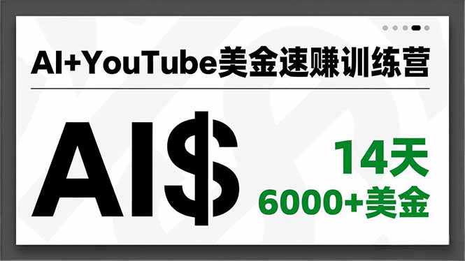 AI+YouTube美金速赚训练营，AI量产、爆款公式、急速变现、独家视野，14天创收6000+美金小淇云库-创业网-网赚副业-网创副业-项目拆解-技术类创业资源网-副业网-免费资源下载小淇云库