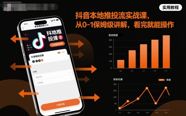 抖音本地推投流实战课，从0-1保姆级讲解，看完就能操作小淇云库-创业网-网赚副业-网创副业-项目拆解-技术类创业资源网-副业网-免费资源下载小淇云库