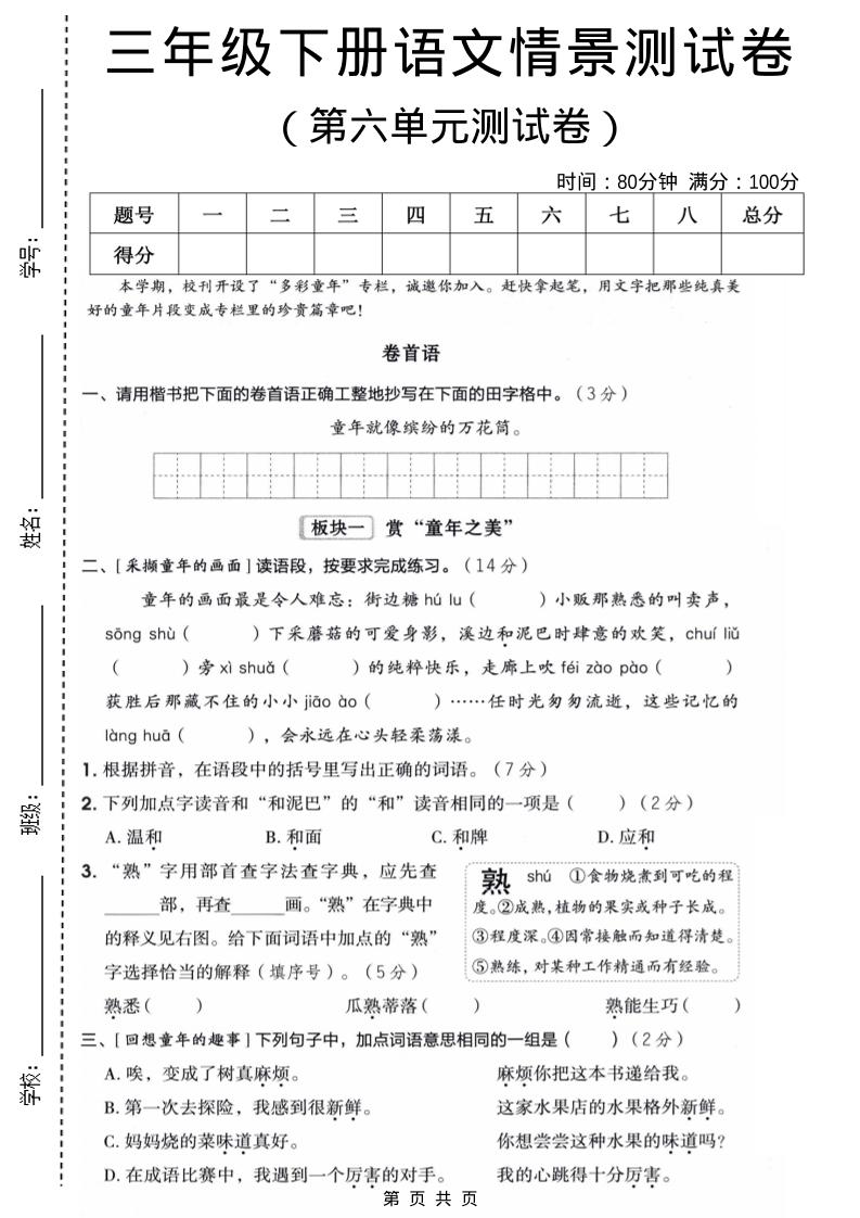 三年级下语文第六单元情景测试卷