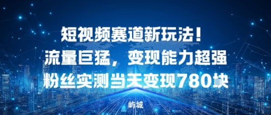 短视频赛道新玩法!流量巨猛,变现能力超强粉丝实测当天变现7张小淇云库-创业网-网赚副业-网创副业-项目拆解-技术类创业资源网-副业网-免费资源下载小淇云库