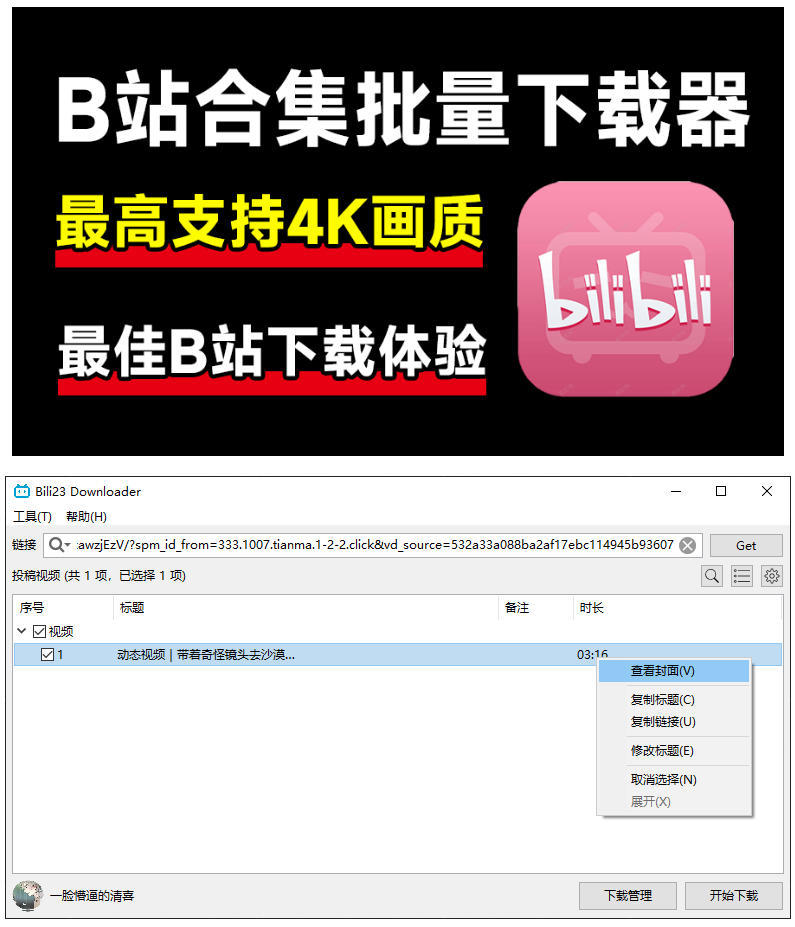 最新B站视频下载工具！支持4K画质，批量不限速下载，使用简便且完全免费，Bili23最新B站解析下载器