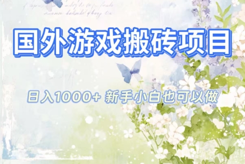 国外游戏搬砖项目，日入1k+，全自动解放双手，新手小白也可做【揭秘】小淇云库-创业网-网赚副业-网创副业-项目拆解-技术类创业资源网-副业网-免费资源下载小淇云库