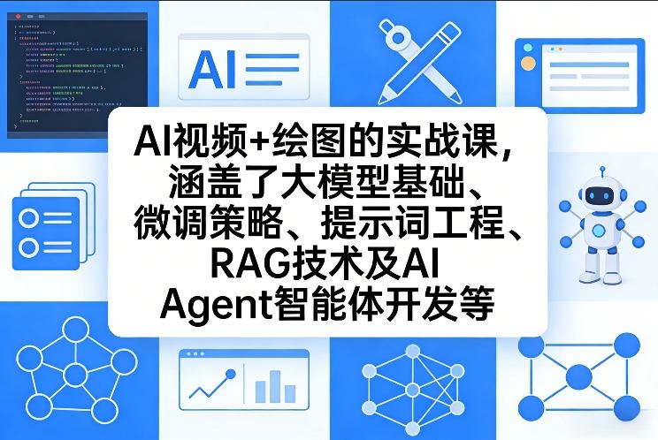 AI视频+绘图的实战课,涵盖了大模型基础、微调策略、提示词工程、RAG技术及AI Agent智能体开发等小淇云库-创业网-网赚副业-网创副业-项目拆解-技术类创业资源网-副业网-免费资源下载小淇云库