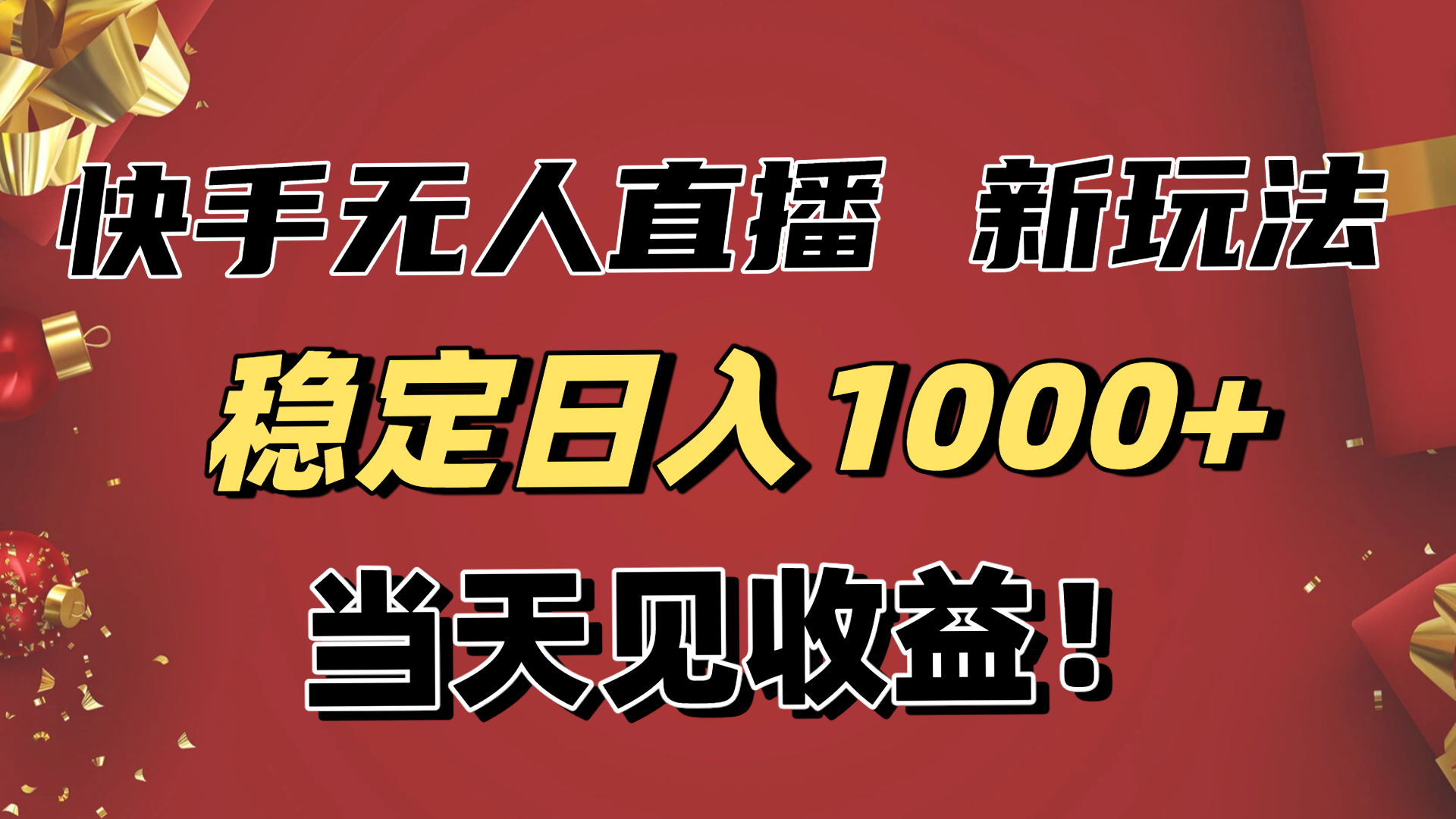 稳定日入1000+！快手无人直播带货新玩法，当天见收益！小白轻松躺赚小淇云库-创业网-网赚副业-网创副业-项目拆解-技术类创业资源网-副业网-免费资源下载小淇云库