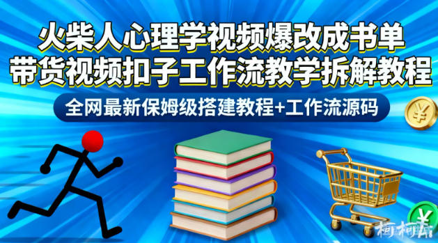 火柴人心理学视频爆改成书单带货视频扣子工作流教学拆解教程，全网最新保姆级搭建教程+工作流源码小淇云库-创业网-网赚副业-网创副业-项目拆解-技术类创业资源网-副业网-免费资源下载小淇云库