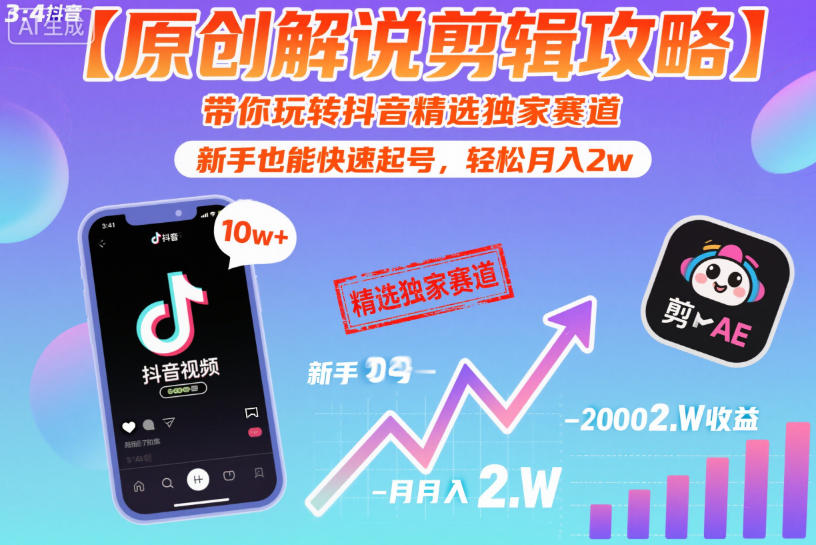【原创解说剪辑攻略】带你玩转抖音精选独家赛道，新手也能快速起号，轻松月入2w(完结)-荆楚AI