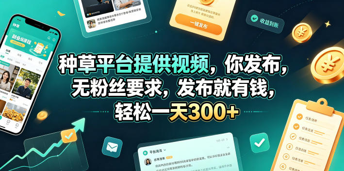 种草平台提供视频，你发布，无粉丝要求，发布就有钱，轻松一天300+【揭秘】-荆楚AI