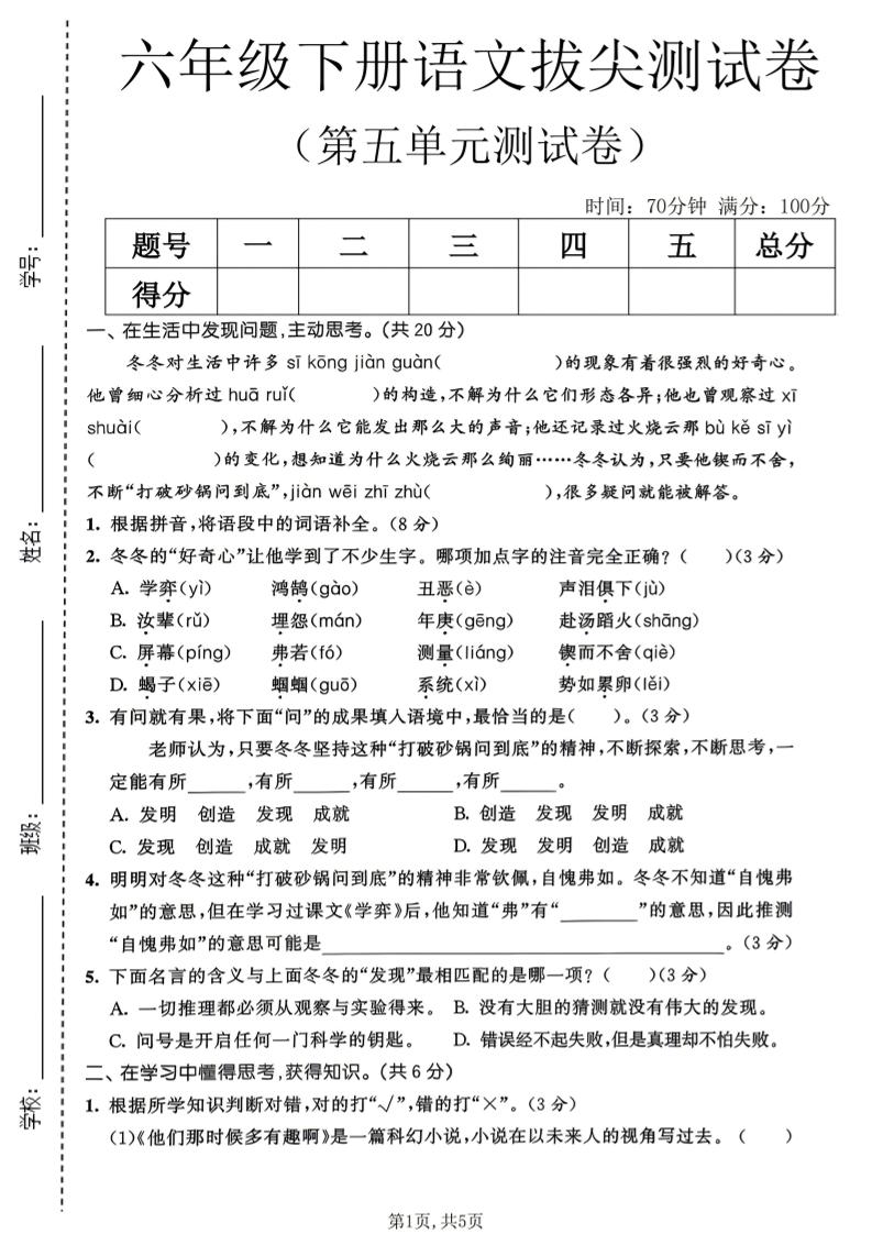 六年级下语文第五单元拔尖测试卷