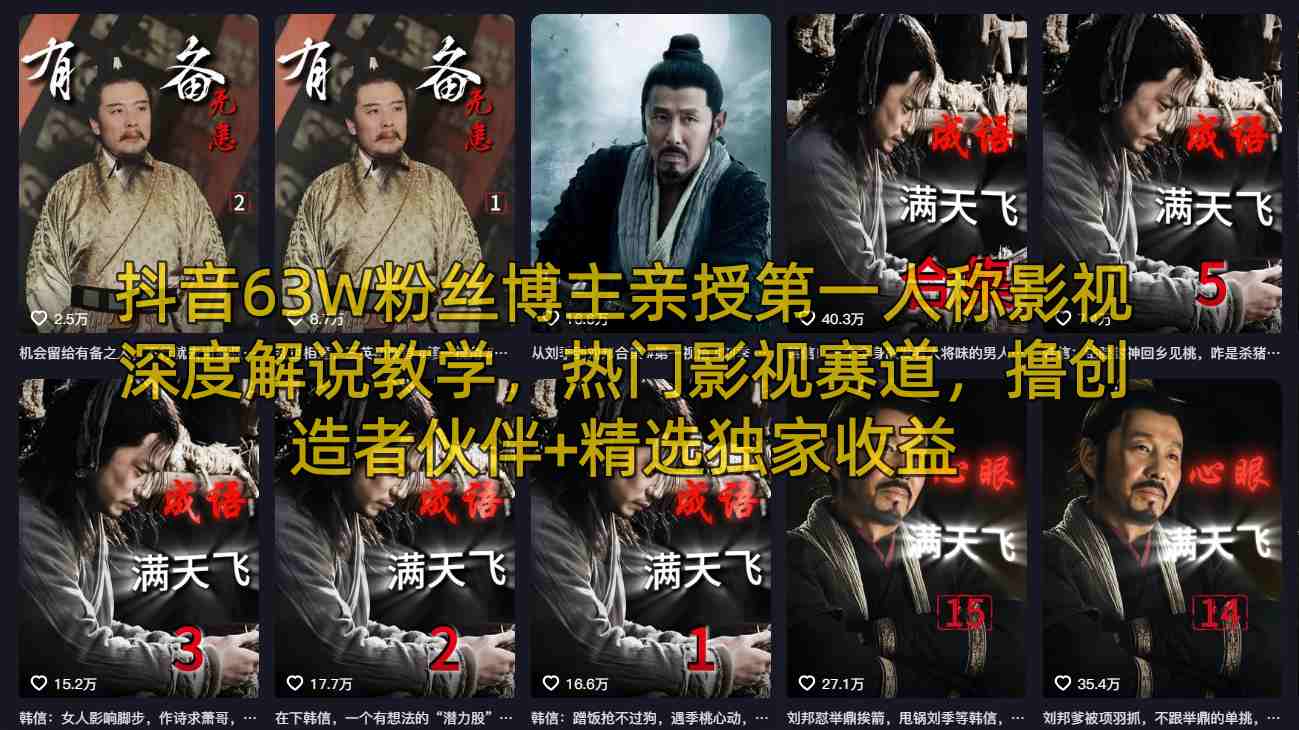 抖音63W粉丝博主亲授第一人称影视深度解说教学，热门影视赛道，撸创造者伙伴+精选独家收益小淇云库-创业网-网赚副业-网创副业-项目拆解-技术类创业资源网-副业网-免费资源下载小淇云库