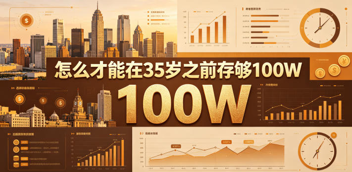 某公众号付费文章：怎么才能在35岁之前存够100W？-荆楚AI