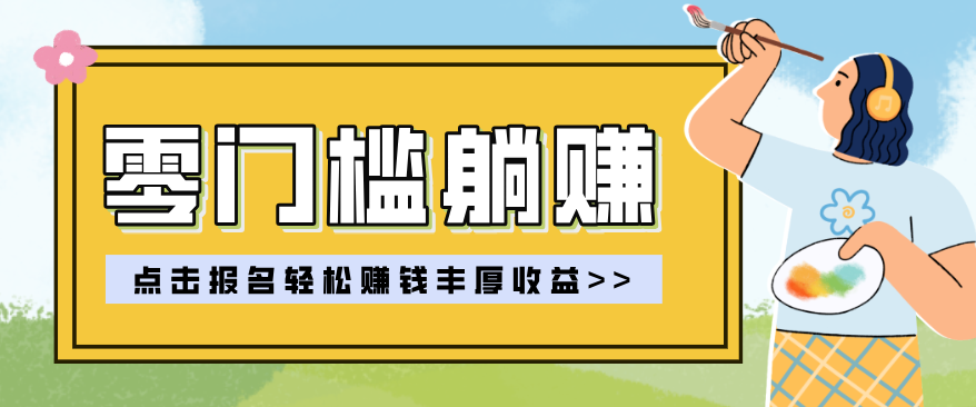 零门槛躺赚项目实操教学，0门槛新手也能轻松赚收益，一天赚几百上千-荆楚AI