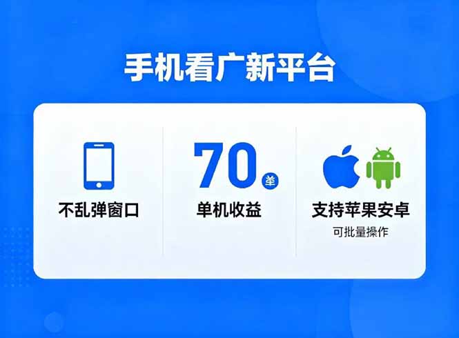 看广新平台,不乱弹窗口,单机做到了70加,支持苹果和安卓可批量,做到了日入1万+小淇云库-创业网-网赚副业-网创副业-项目拆解-技术类创业资源网-副业网-免费资源下载小淇云库