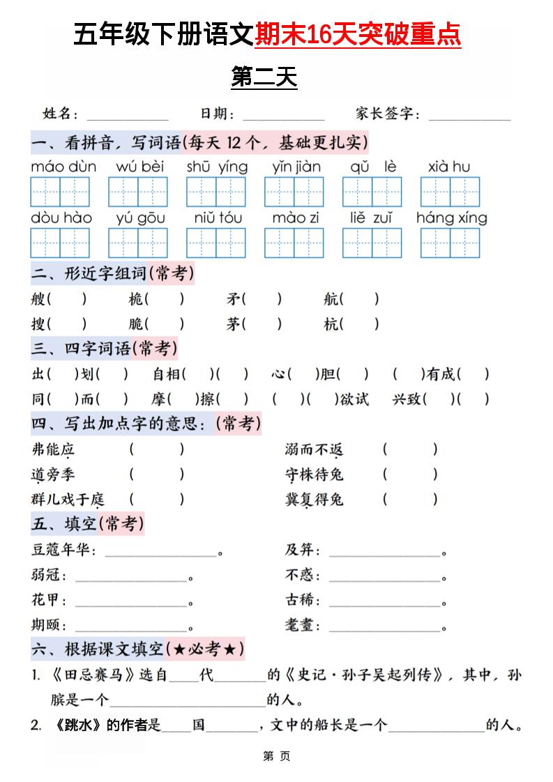 五年级下语文期末16天突破重点-荆楚AI