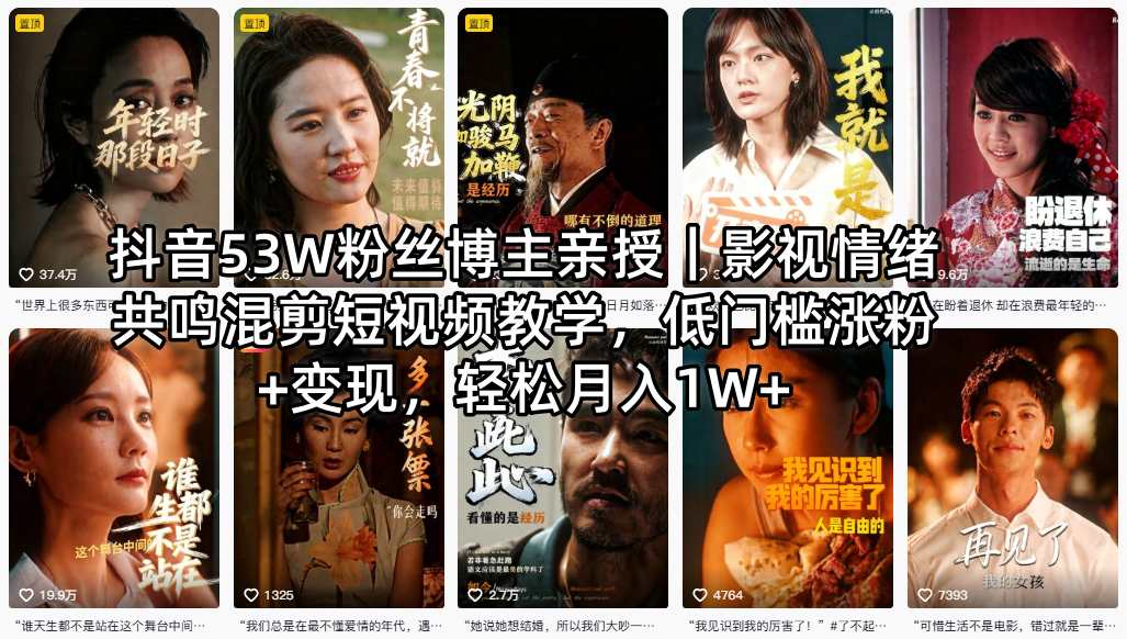 抖音53W粉丝博主亲授｜影视情绪共鸣混剪短视频教学，低门槛涨粉+变现，轻松月入1W+-荆楚AI