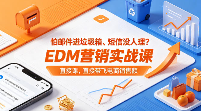 怕邮件进垃圾箱、短信没人理？EDM营销实战课，直接带飞电商销售额【原创双语字幕】-荆楚AI
