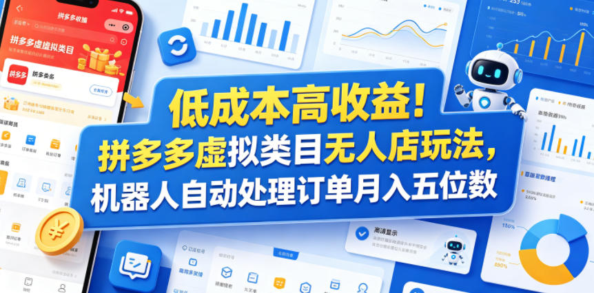 低成本高收益！拼多多虚拟类目无人店玩法，机器人自动处理订单月入五位数【揭秘】-荆楚AI